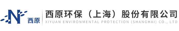 西原環保（上海）股份有限公司